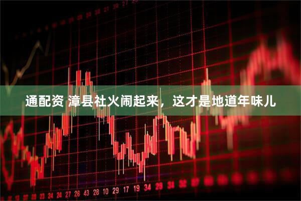 通配资 漳县社火闹起来，这才是地道年味儿
