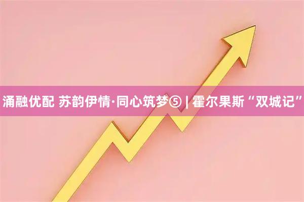 涌融优配 苏韵伊情·同心筑梦⑤ | 霍尔果斯“双城记”