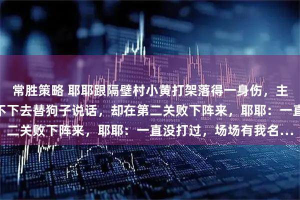 常胜策略 耶耶跟隔壁村小黄打架落得一身伤，主人却哈哈大笑，网友看不下去替狗子说话，却在第二关败下阵来，耶耶：一直没打过，场场有我名…