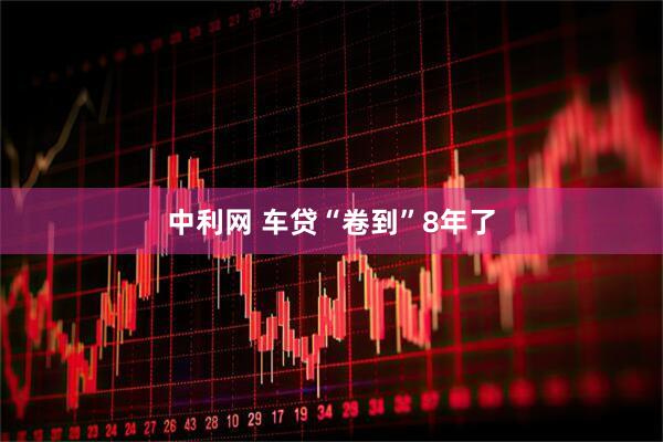 中利网 车贷“卷到”8年了
