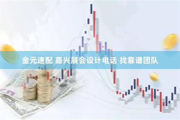 金元速配 嘉兴展会设计电话 找靠谱团队
