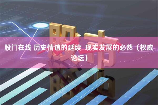 股门在线 历史情谊的延续  现实发展的必然（权威论坛）