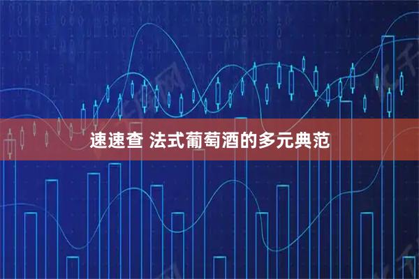 速速查 法式葡萄酒的多元典范