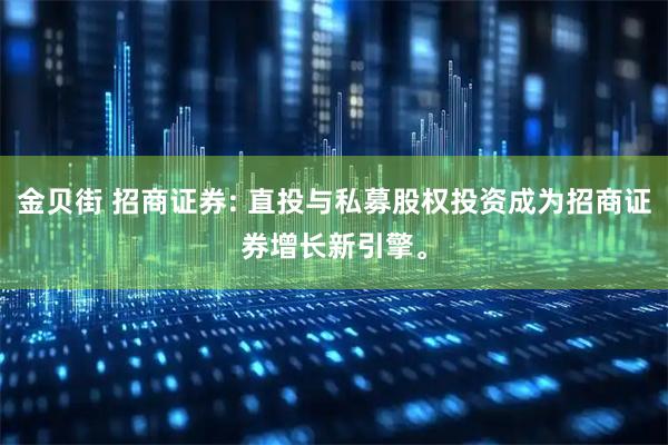 金贝街 招商证券: 直投与私募股权投资成为招商证券增长新引擎。