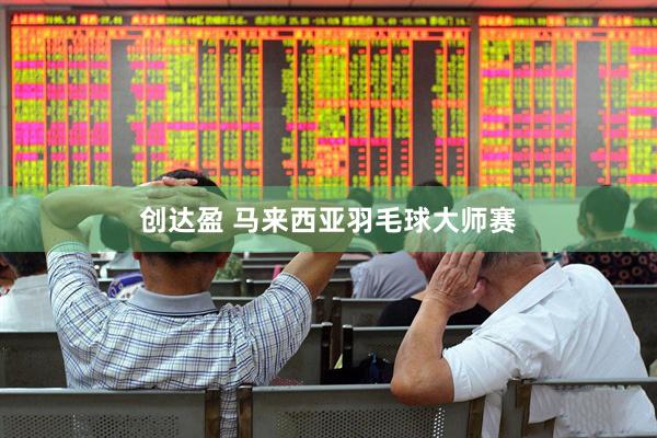 创达盈 马来西亚羽毛球大师赛
