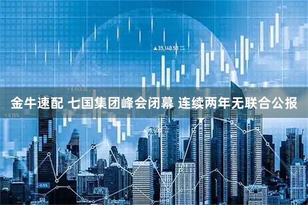金牛速配 七国集团峰会闭幕 连续两年无联合公报