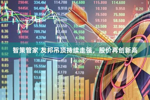 智策管家 友邦吊顶持续走强，股价再创新高
